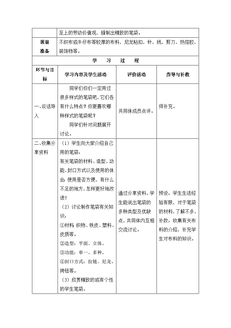 四年级上册8《制作精美笔袋》教学设计02