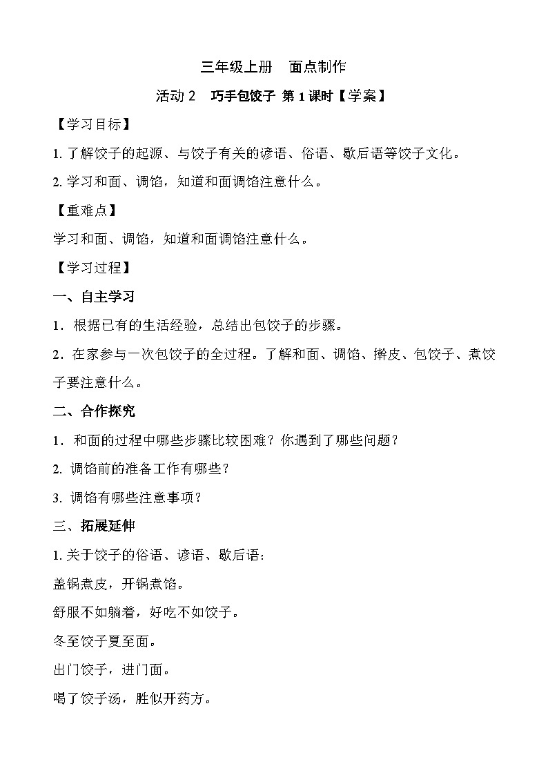 3年级综实： 设计制作 主题18《巧手包饺子》第1课时【学案】01