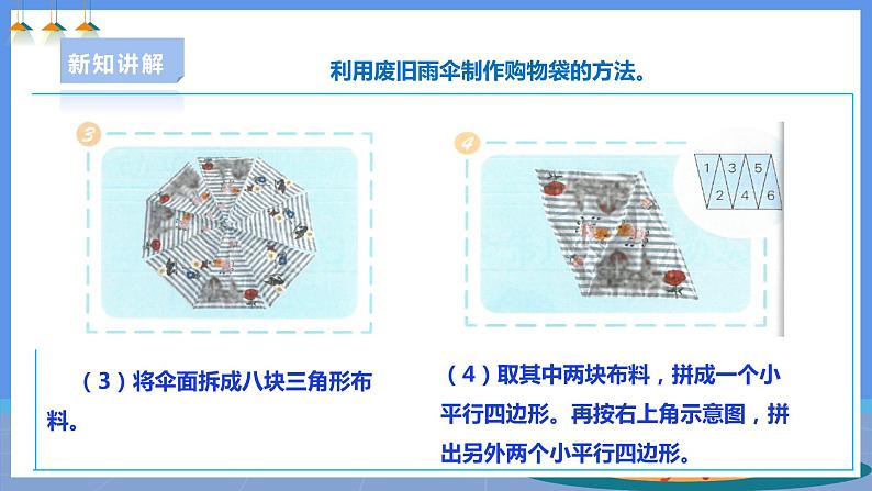 【人教版】六下劳技 项目五《利用废旧雨伞制作购物袋》课件+教案+素材07