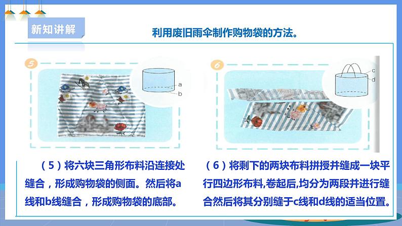 【人教版】六下劳技 项目五《利用废旧雨伞制作购物袋》课件+教案+素材08