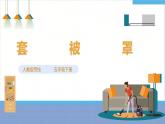 【人教版】五下劳技  项目二 《套被罩》 课件+教案+素材