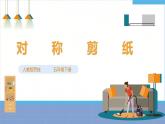 【人教版】五下劳技  项目三《对称剪纸》课件+教案+素材