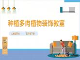 【人教版】五下劳技  项目六《种多肉植物装饰教室》课件+教案+素材