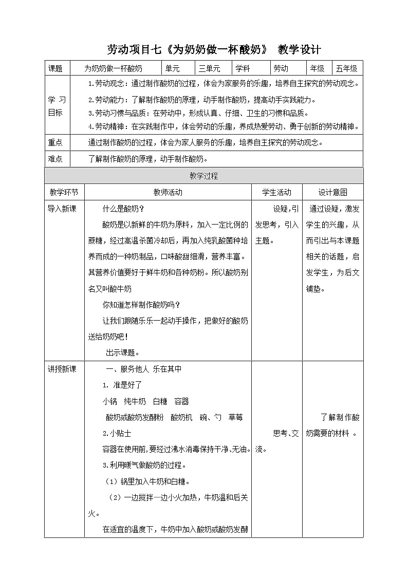 【人教版】五下劳技  项目七《为奶奶做一杯酸奶》 课件+教案01