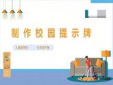 【人教版】五下劳技  项目八《制作校园提示牌》课件+教案+素材