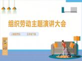 【人教版】五下劳技  项目九《组织劳动主题演讲大会》课件+教案+素材