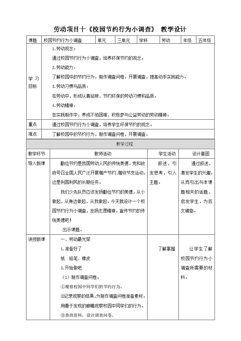 【人教版】五下劳技  项目一0《校园节约行为小调查》课件+教案01