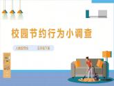 【人教版】五下劳技  项目一0《校园节约行为小调查》课件+教案