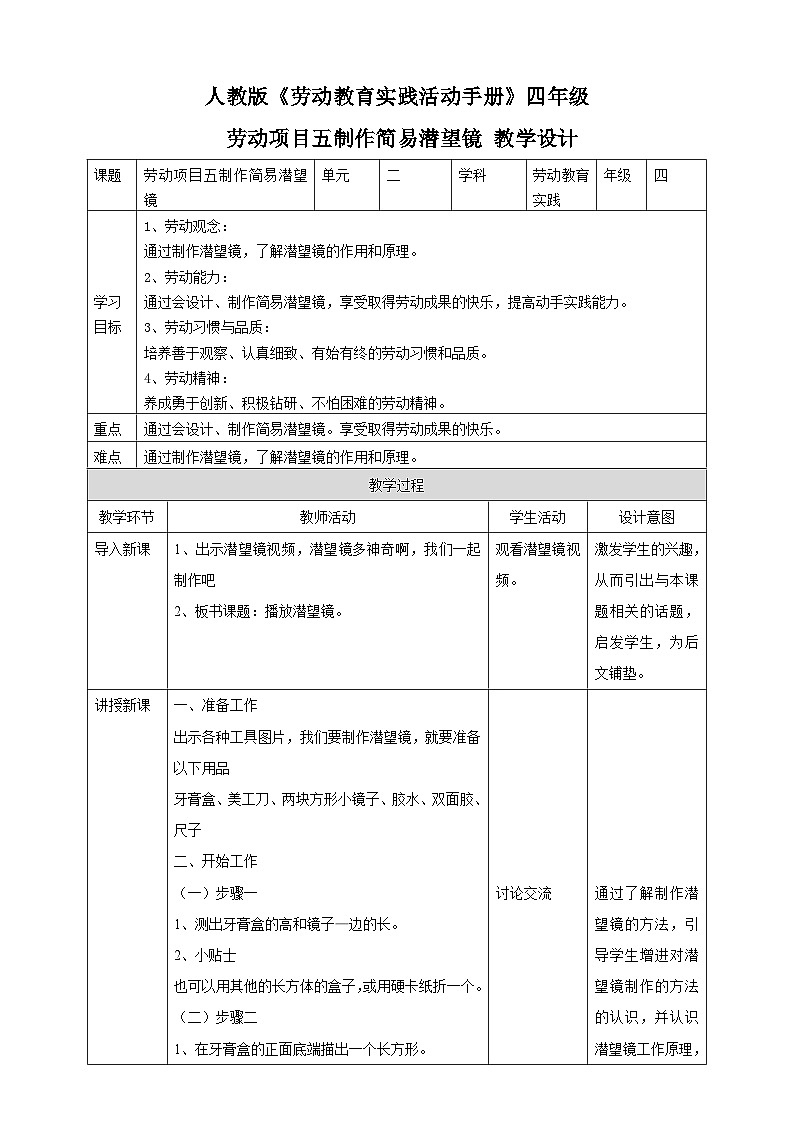 【人教版】四下劳技 项目五《制作简易潜望镜》课件＋教案+素材01