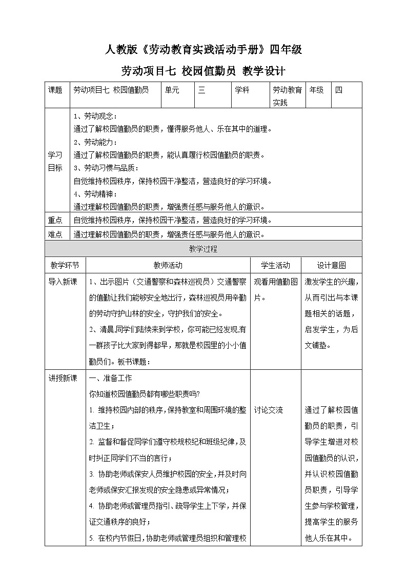 【人教版】四下劳技 项目七《校园值勤员》课件＋教案01