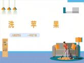 【人教版】一下劳技  项目四《洗苹果》课件+教案+素材