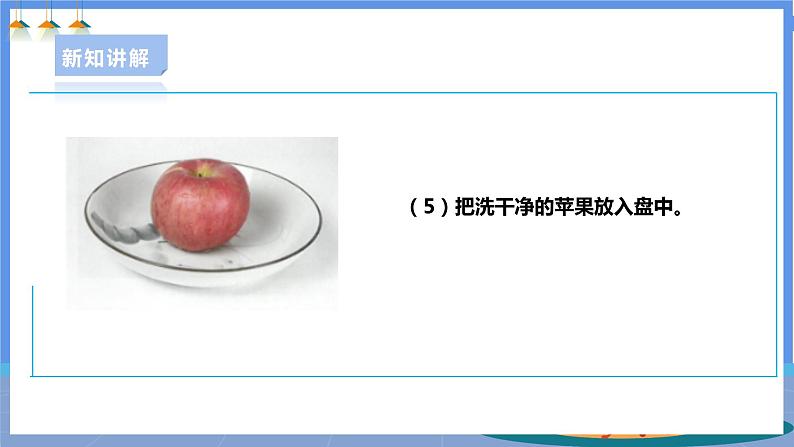 【人教版】一下劳技  项目四《洗苹果》课件+教案+素材08
