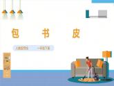 【人教版】一下劳技  项目八《包书皮》 课件+教案+素材