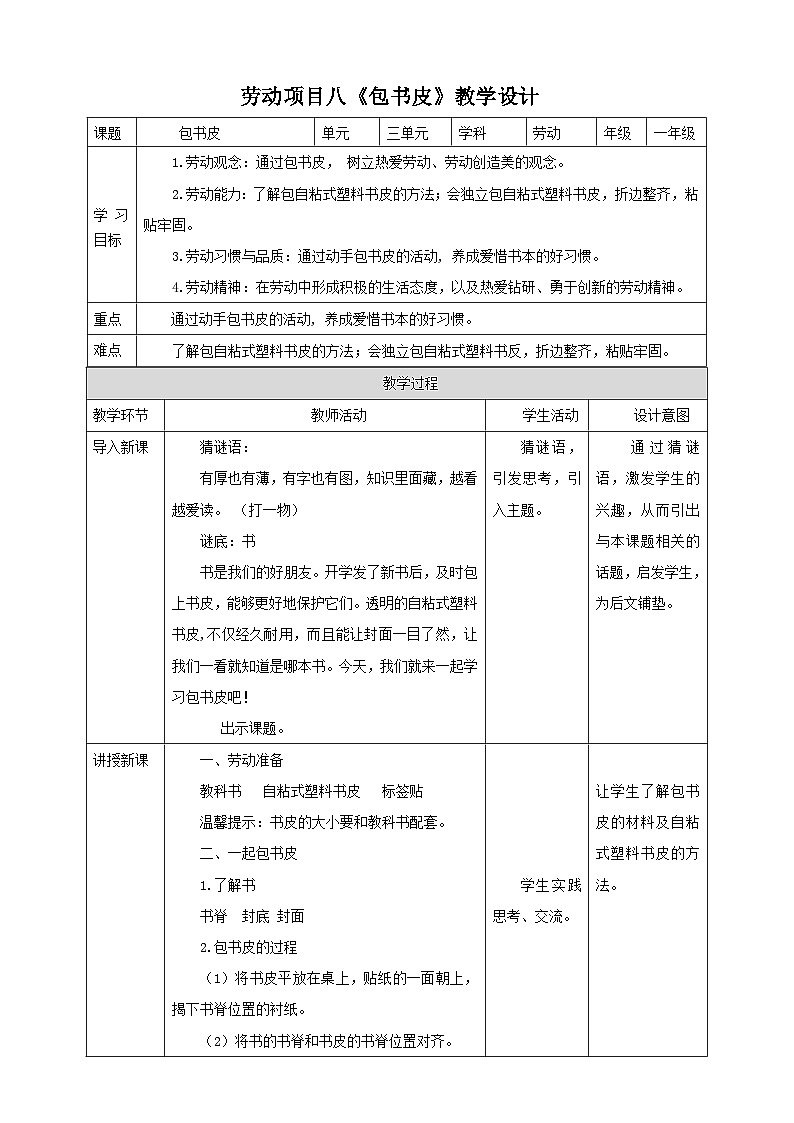 【人教版】一下劳技  项目八《包书皮》 课件+教案+素材01