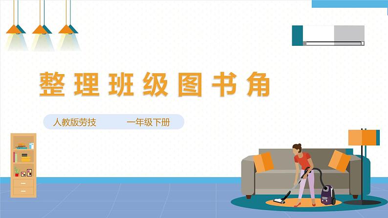 【人教版】一下劳技  项目一0《整理班级图书角》课件+教案+素材01
