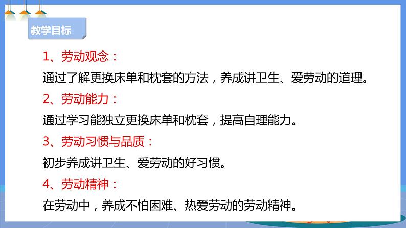 【人教版】二下劳技  项目三 更换床单和枕套 课件＋教案+素材02