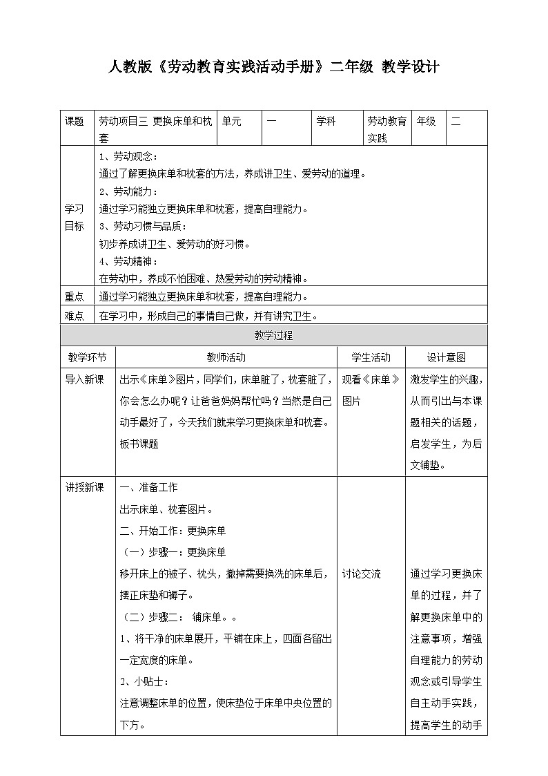 【人教版】二下劳技  项目三 更换床单和枕套 课件＋教案+素材01