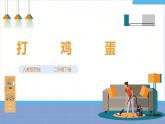 【人教版】二下劳技  项目五 打鸡蛋  课件＋教案+素材