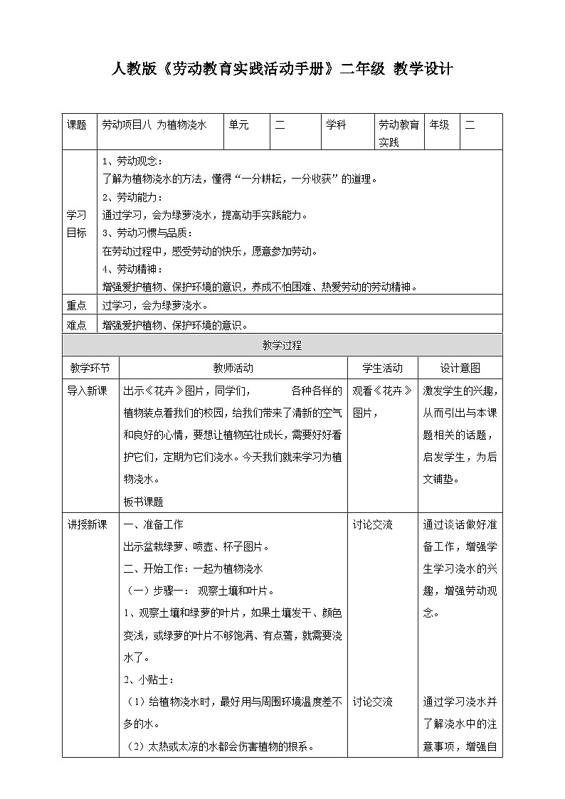 【人教版】二下劳技  项目八 为植物浇水 课件＋教案+素材01