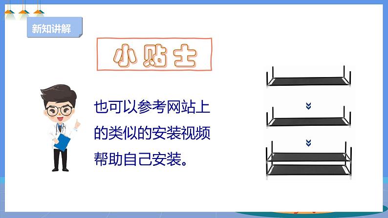 【人教版】《劳动教育》三下 劳动项目七 安装简易鞋架  课件06