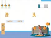 【人教版】《劳动教育》二下 劳动项目一 洗头 课件