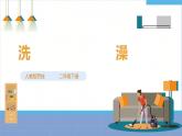 【人教版】《劳动教育》二下 劳动项目二 洗澡 课件