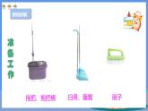 【人教版】《劳动教育》二下 劳动项目九  拖地 课件