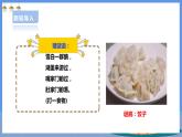 【人教版】五下劳技  项目一 《煮饺子》课件+教案+素材