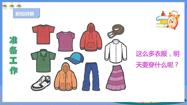 【人教版】三下劳技  项目一 找出明天穿的服装 课件＋教案+素材05