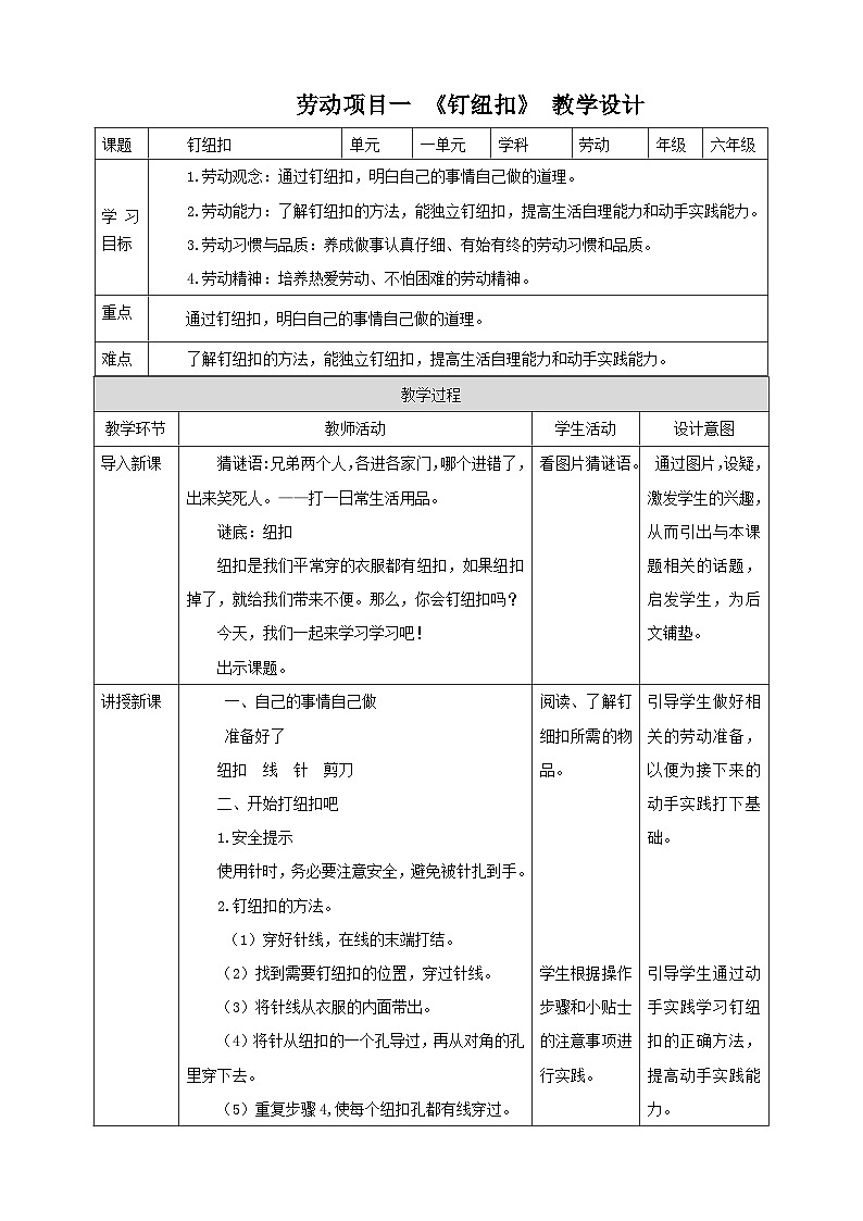 【人教版】六下劳技 项目一《钉纽扣》课件+教案+素材01