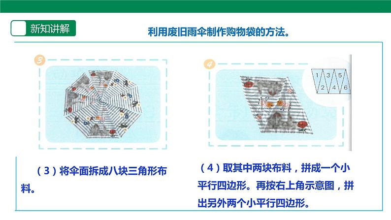 【人教版】《劳动教育》六下 劳动项目五《利用废旧雨伞制作购物袋》课件 教案 素材07