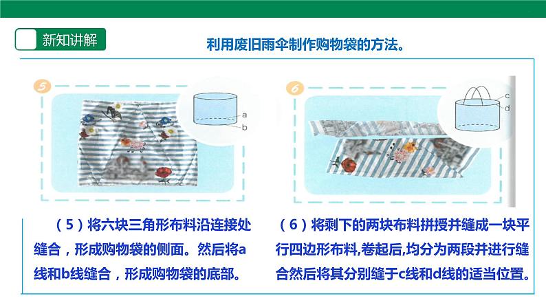 【人教版】《劳动教育》六下 劳动项目五《利用废旧雨伞制作购物袋》课件 教案 素材08