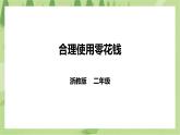 浙教版二年级下册《劳动》项目一任务二 《合理使用零花钱》  课件