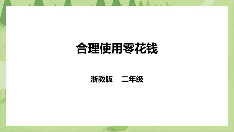 浙教版二年级下册《劳动》项目一任务二 《合理使用零花钱》  课件第1页