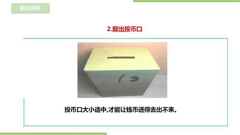 浙教版二年级下册《劳动》项目一  任务三 《梦想储蓄罐》  课件第7页