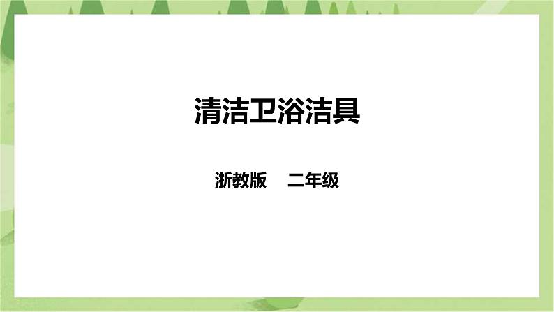 浙教版二年级下册《劳动》项目二  任务二 《清洁卫浴洁具》课件第1页