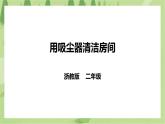 浙教版二年级下册《劳动》项目二 任务三 《用吸尘器清洁房间》课件
