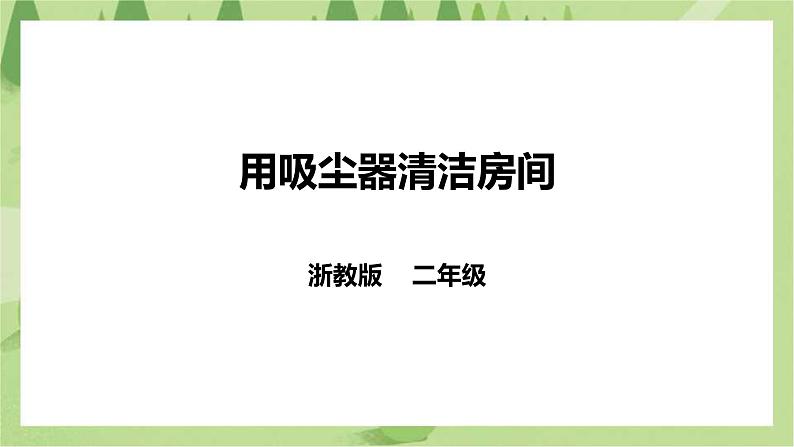 浙教版二年级下册《劳动》项目二 任务三 《用吸尘器清洁房间》课件01