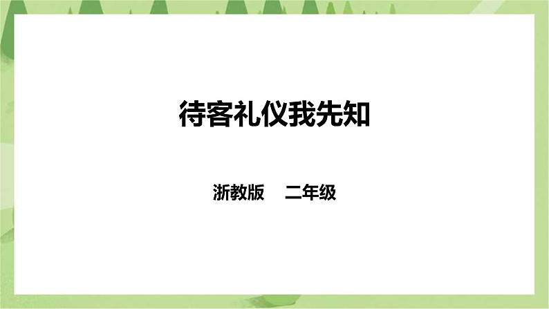 浙教版二年级下册《劳动》项目三  任务一《待客礼仪我先知》课件01