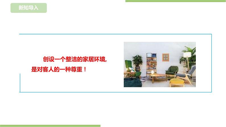 浙教版二年级下册《劳动》项目三  任务一《待客礼仪我先知》课件05