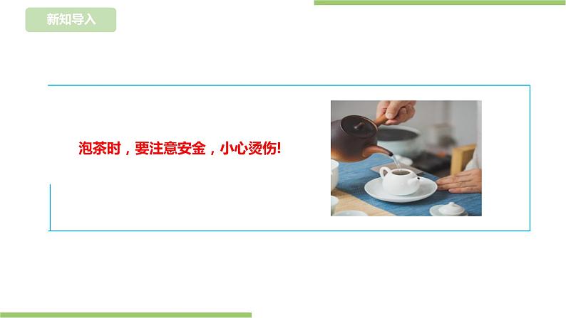 浙教版二年级下册《劳动》项目三  任务二《泡杯香茶迎客人》课件第7页