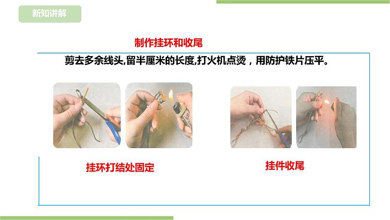 浙教版二年级下册《劳动》项目四 任务三 《小挂件我制作》 课件04