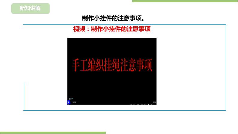 浙教版二年级下册《劳动》项目四 任务三 《小挂件我制作》 课件08