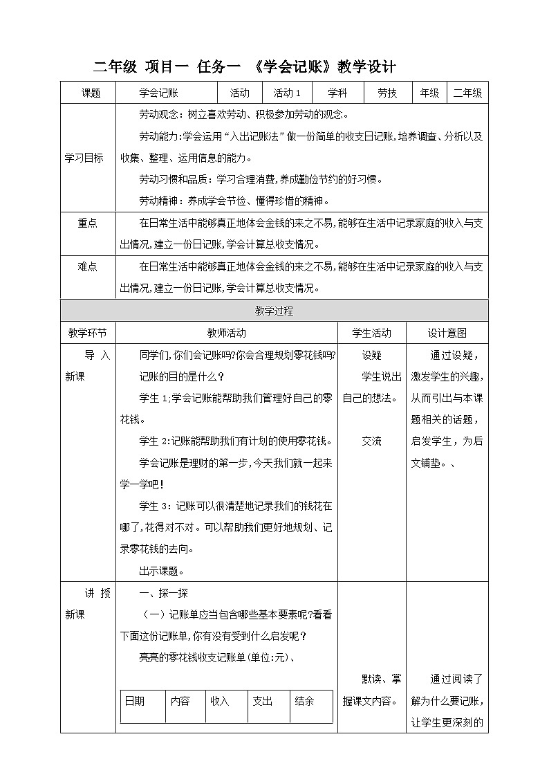 浙教版二年级下册《劳动》项目一  任务一 《学会记账》教案01