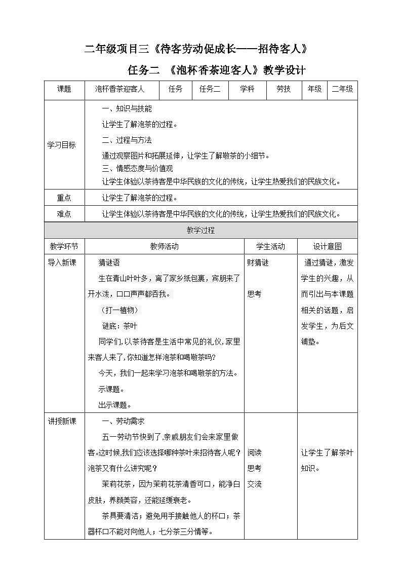 浙教版二年级下册《劳动》项目三  任务二《泡杯香茶迎客人》教案01