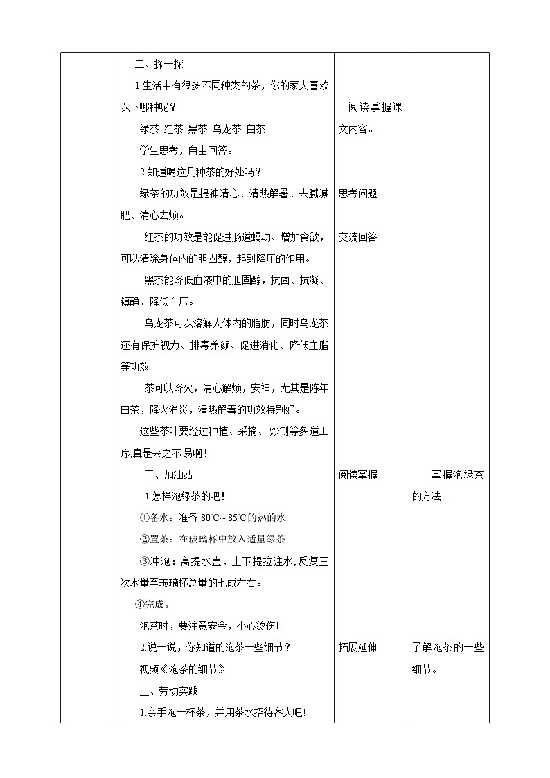 浙教版二年级下册《劳动》项目三  任务二《泡杯香茶迎客人》教案02