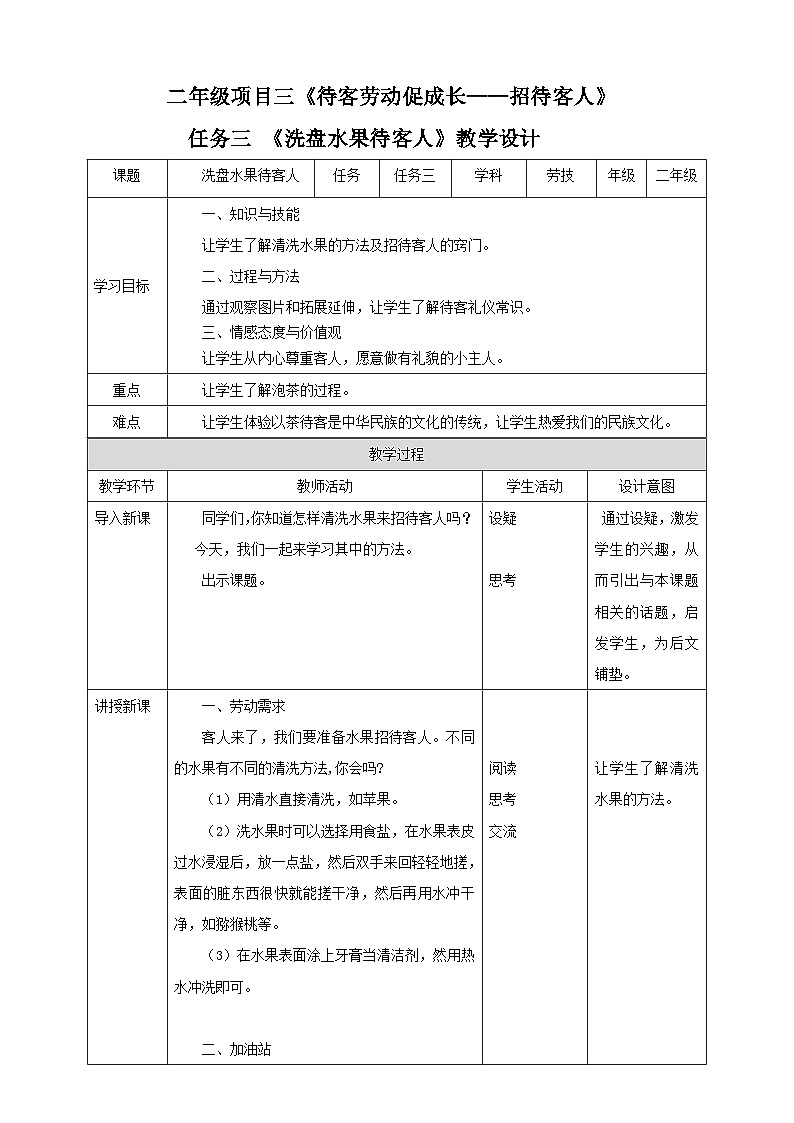 浙教版二年级下册《劳动》项目三  任务三《洗盘水果待客人》教案第1页