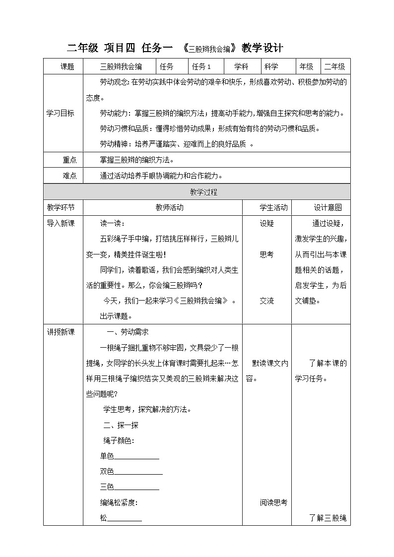 浙教版二年级下册《劳动》项目四  任务一 《三股辫我会编》 教案01