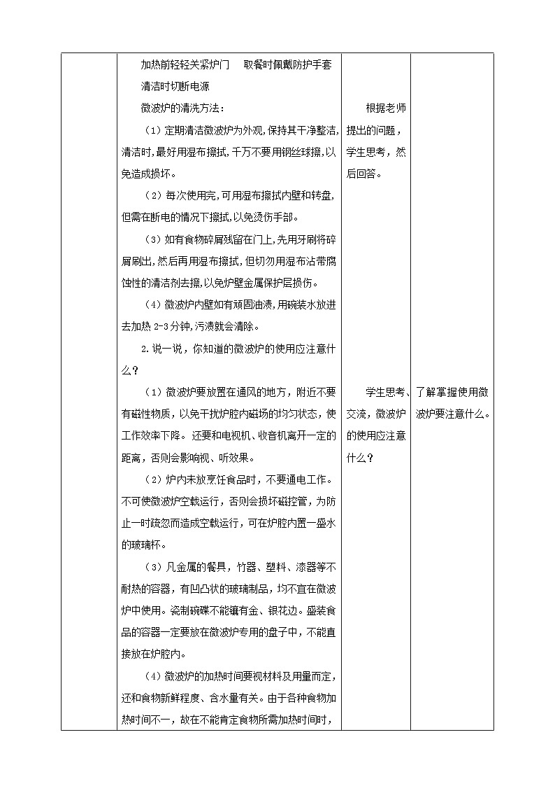 浙教版三年级下册劳动项目一 任务一 《用微波炉加热食物》  教案第2页