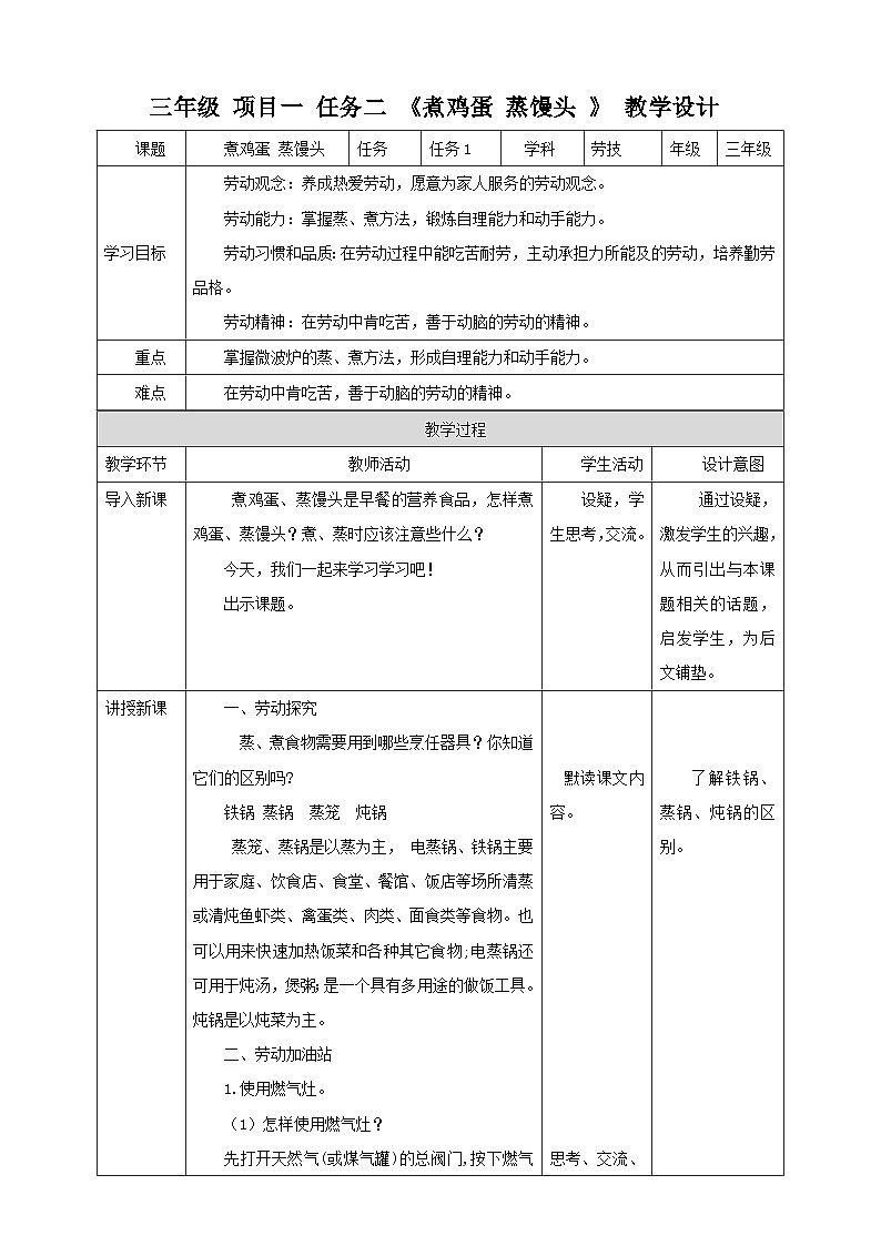 浙教版三年级下册劳动项目一 任务二 《煮鸡蛋 蒸馒头 》  教案01